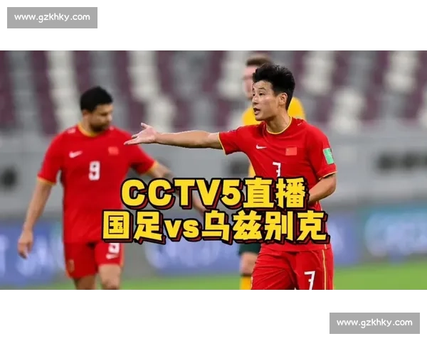 国足鏖战乌兹别克精彩录播回顾全场关键时刻分析